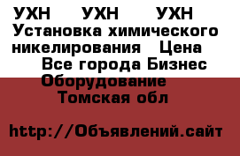 УХН-50, УХН-150, УХН-250 Установка химического никелирования › Цена ­ 111 - Все города Бизнес » Оборудование   . Томская обл.